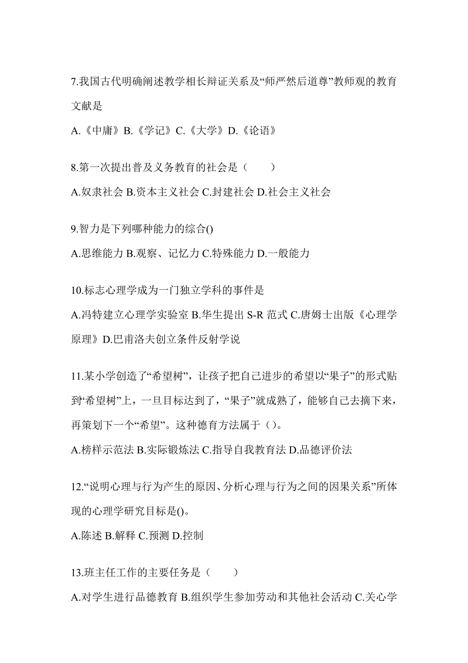 2024年度重庆市成人高考专升本《教育理论》考试重点题型汇编_第2页