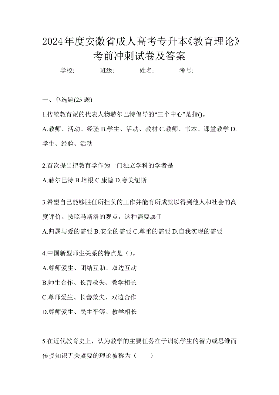 2024年度安徽省成人高考专升本《教育理论》考前冲刺试卷及答案_第1页