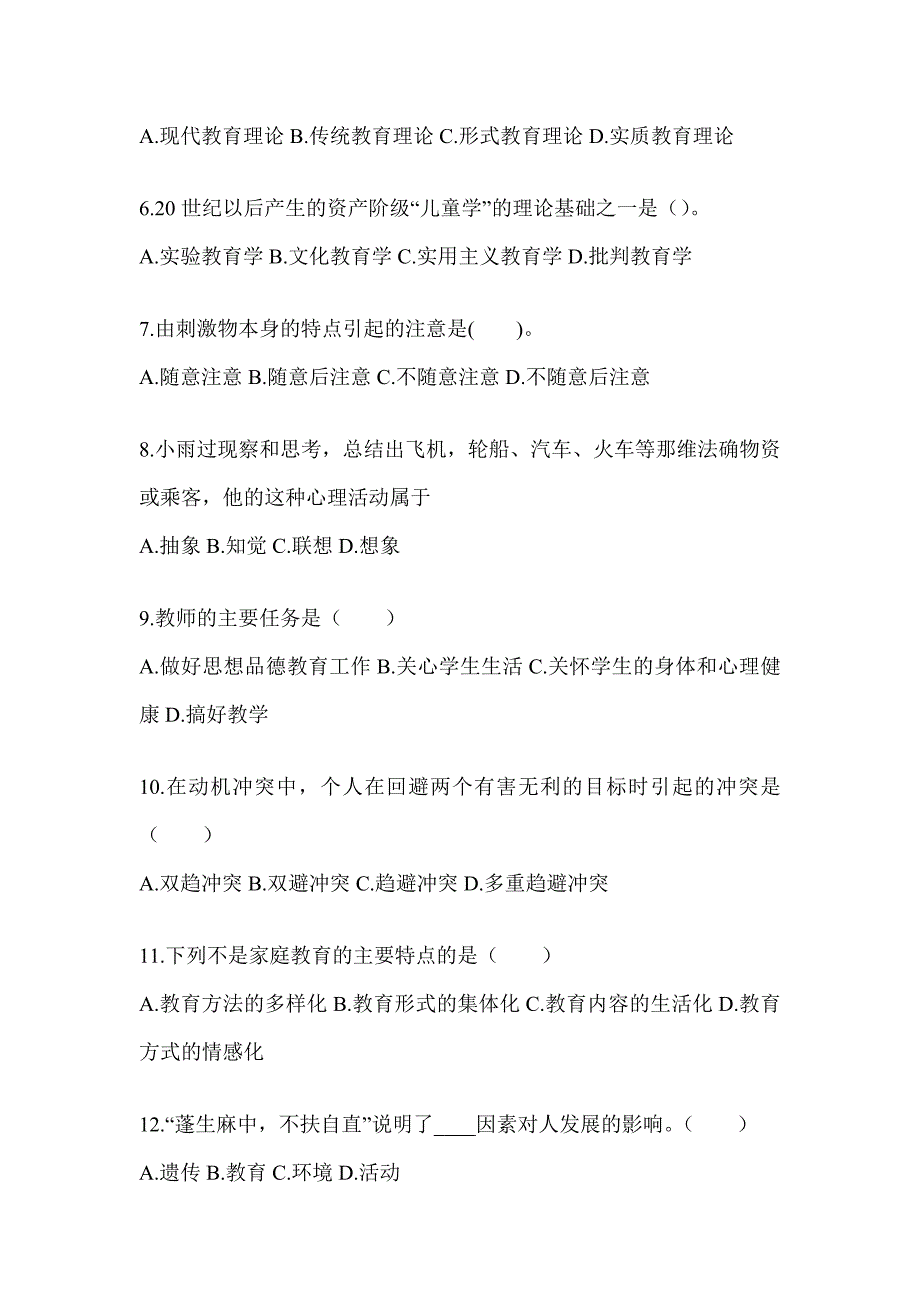 2024年度安徽省成人高考专升本《教育理论》考前冲刺试卷及答案_第2页