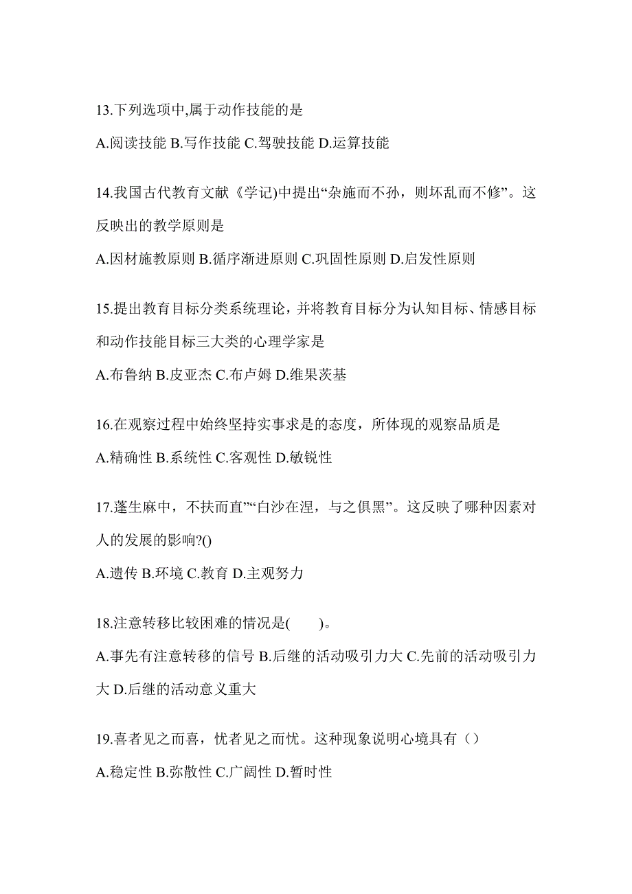 2024年度安徽省成人高考专升本《教育理论》考前冲刺试卷及答案_第3页