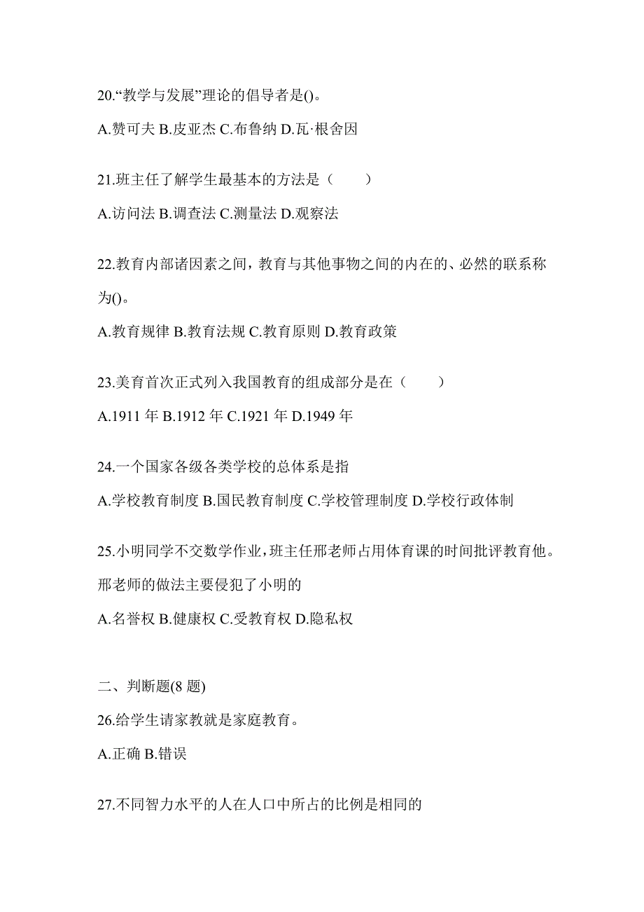 2024年度安徽省成人高考专升本《教育理论》考前冲刺试卷及答案_第4页