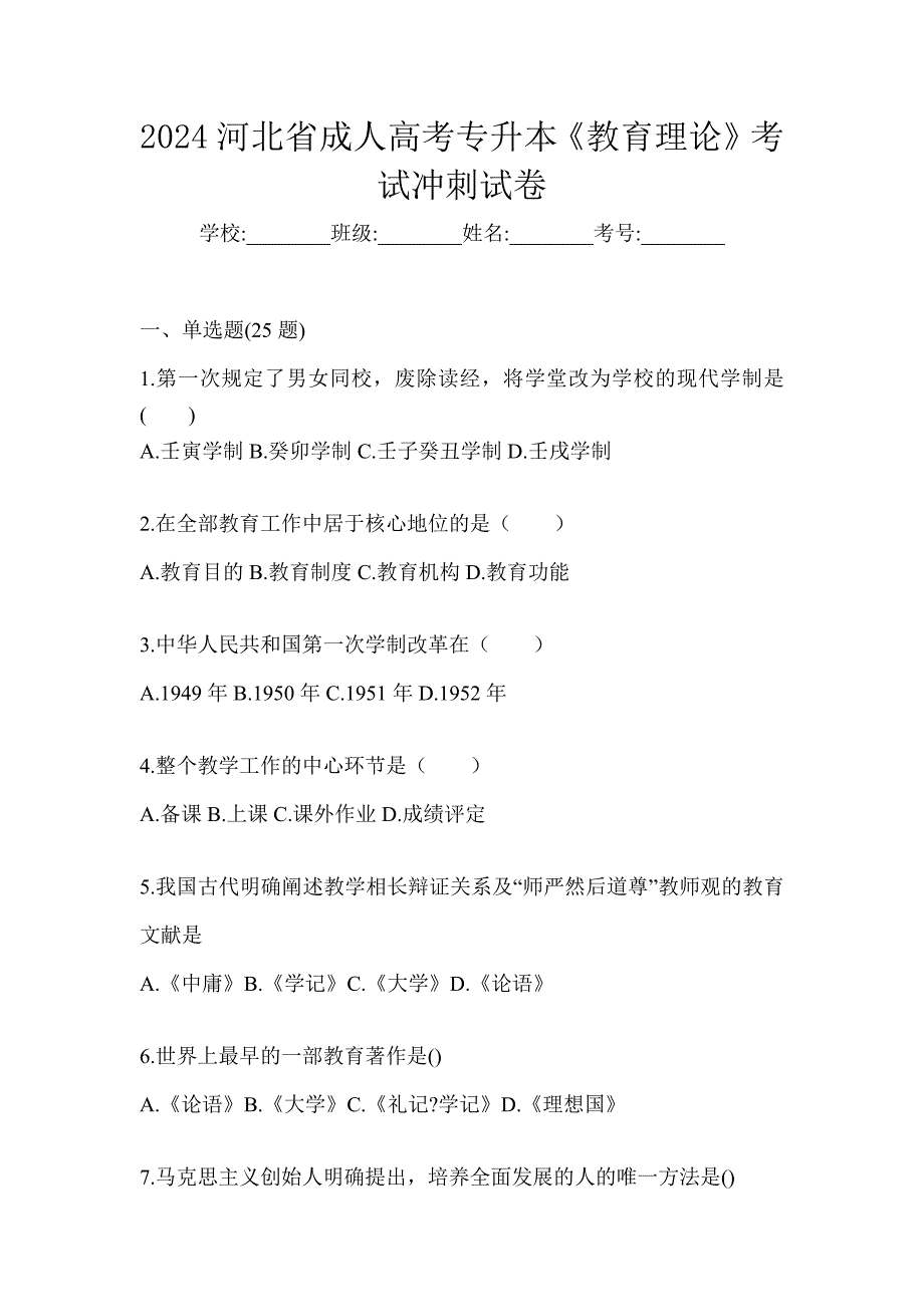 2024河北省成人高考专升本《教育理论》考试冲刺试卷_第1页