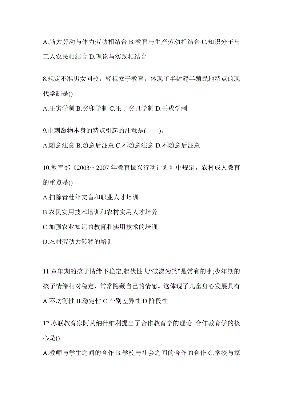 2024河北省成人高考专升本《教育理论》考试冲刺试卷_第2页