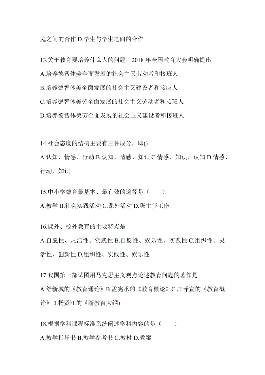 2024河北省成人高考专升本《教育理论》考试冲刺试卷_第3页