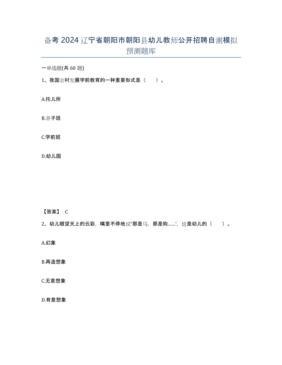 备考2024辽宁省朝阳市朝阳县幼儿教师公开招聘自测模拟预测题库_第1页