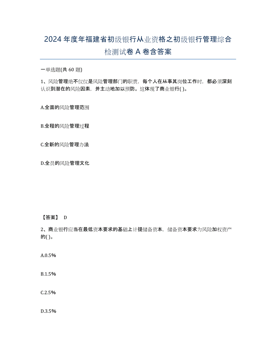 2024年度年福建省初级银行从业资格之初级银行管理综合检测试卷A卷含答案_第1页