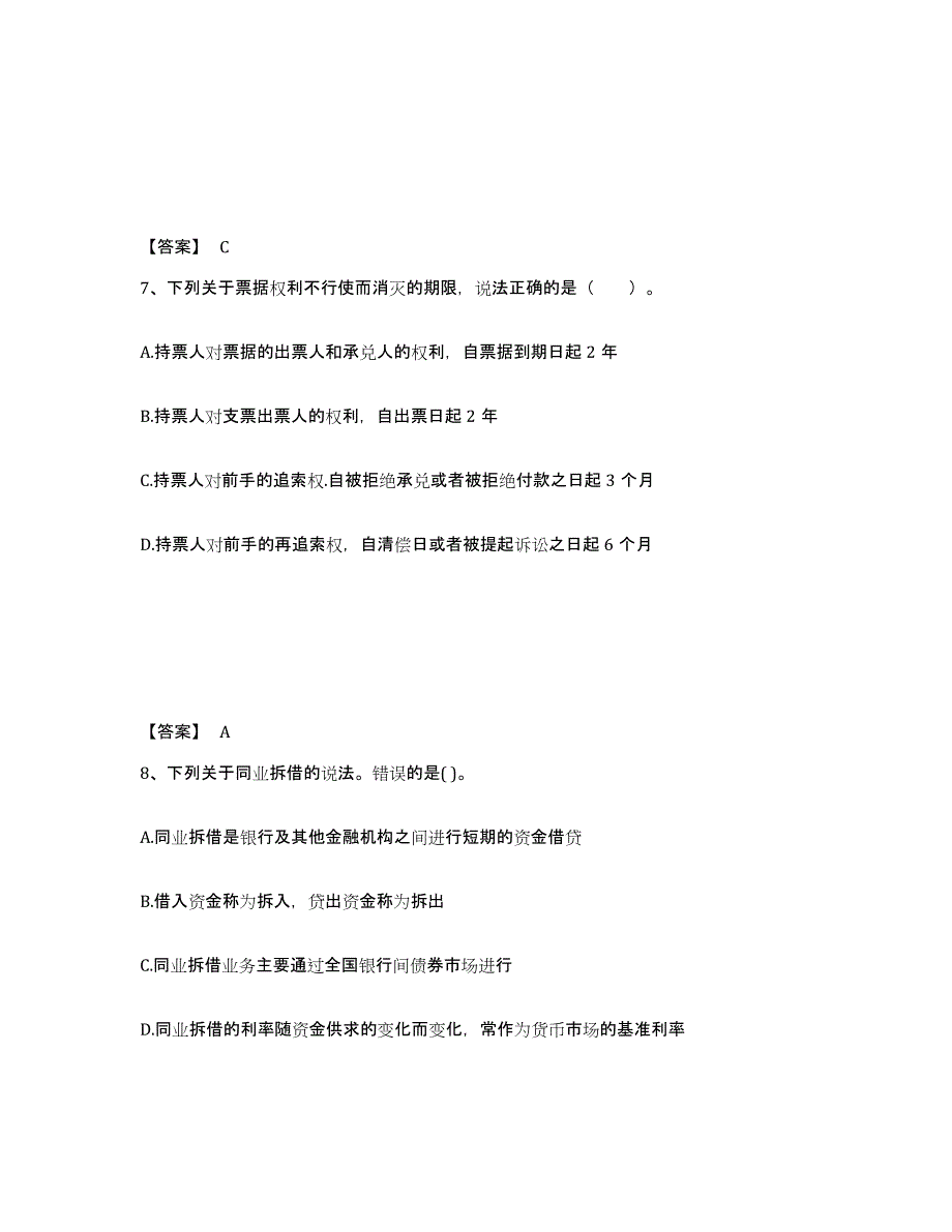 2024年度年福建省初级银行从业资格之初级银行管理综合检测试卷A卷含答案_第4页