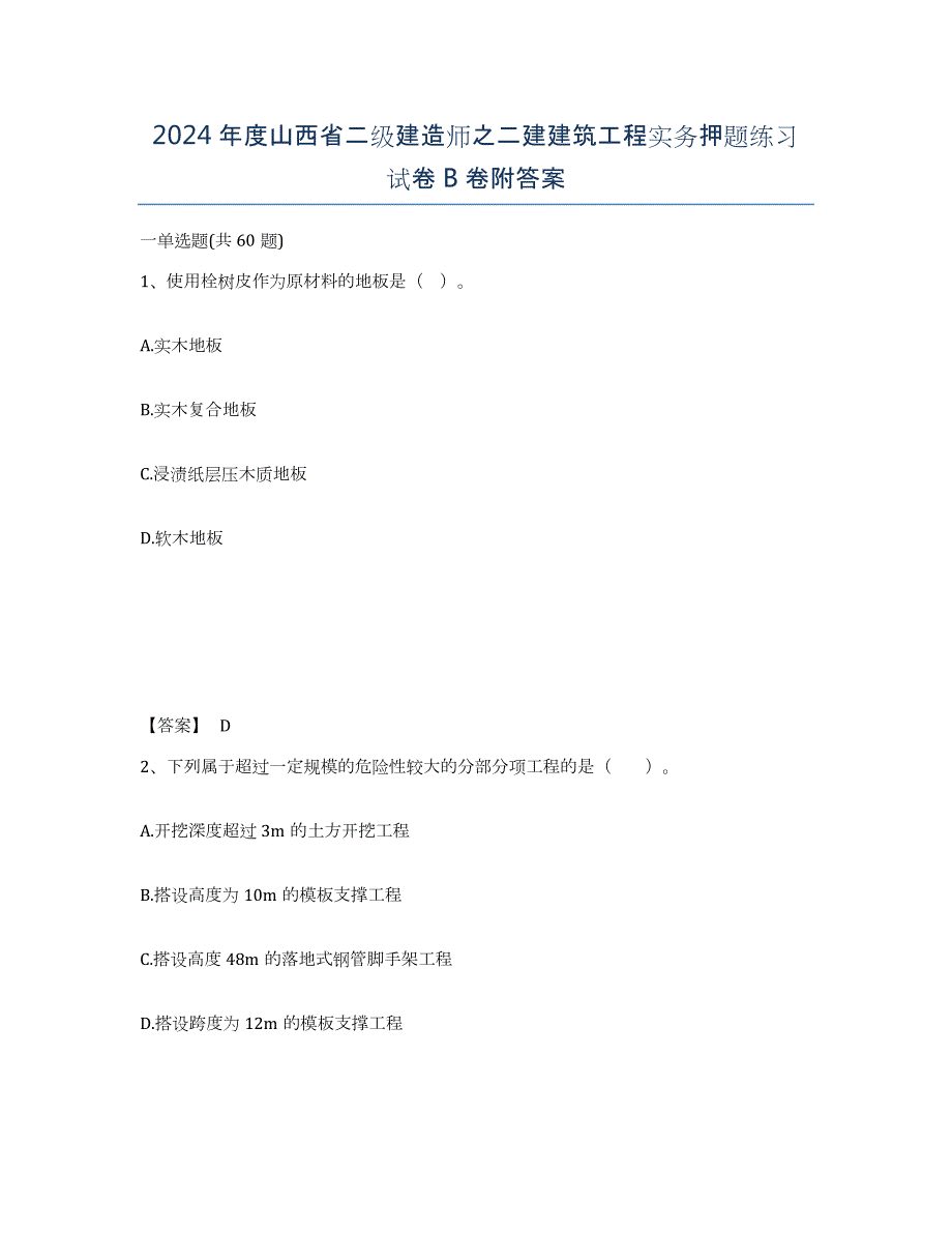 2024年度山西省二级建造师之二建建筑工程实务押题练习试卷B卷附答案_第1页