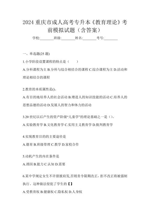 2024重庆市成人高考专升本《教育理论》考前模拟试题（含答案）