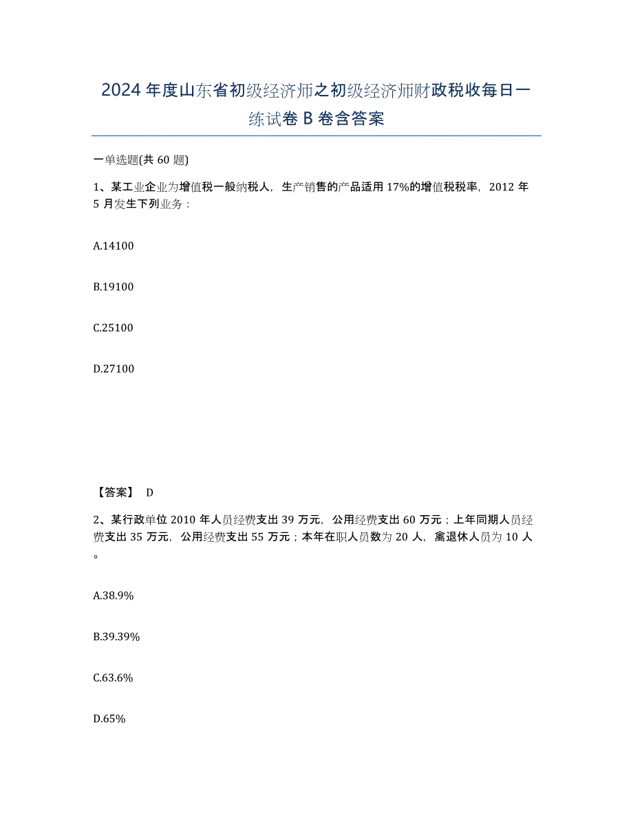 2024年度山东省初级经济师之初级经济师财政税收每日一练试卷B卷含答案_第1页