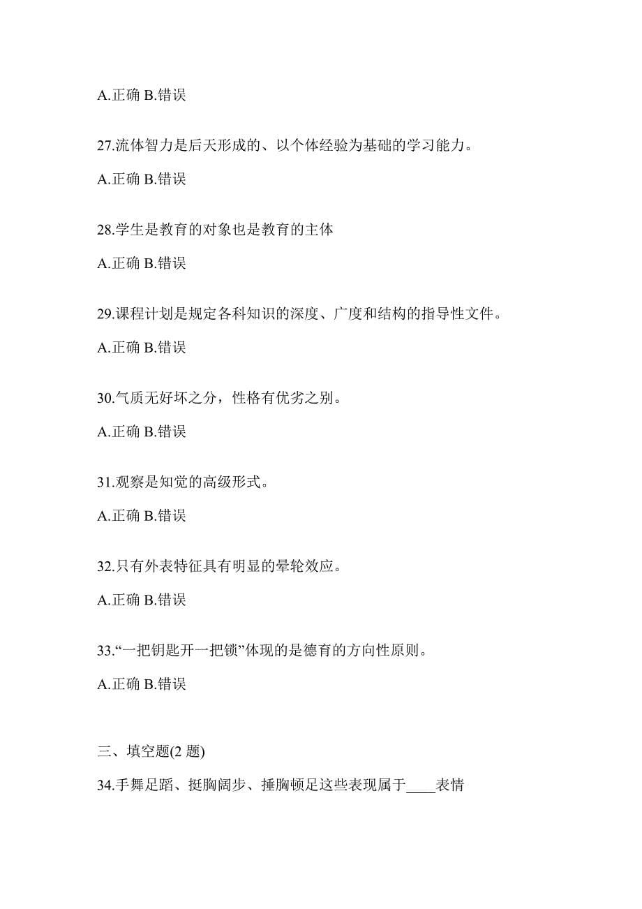 2024黑龙江省成人高考专升本《教育理论》考试典型题库（含答案）_第5页