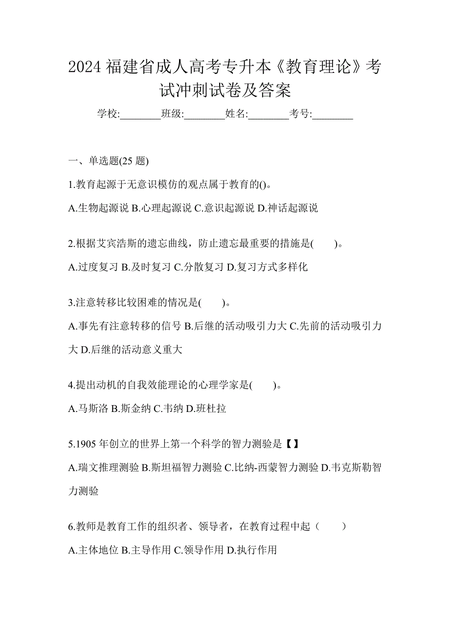 2024福建省成人高考专升本《教育理论》考试冲刺试卷及答案_第1页