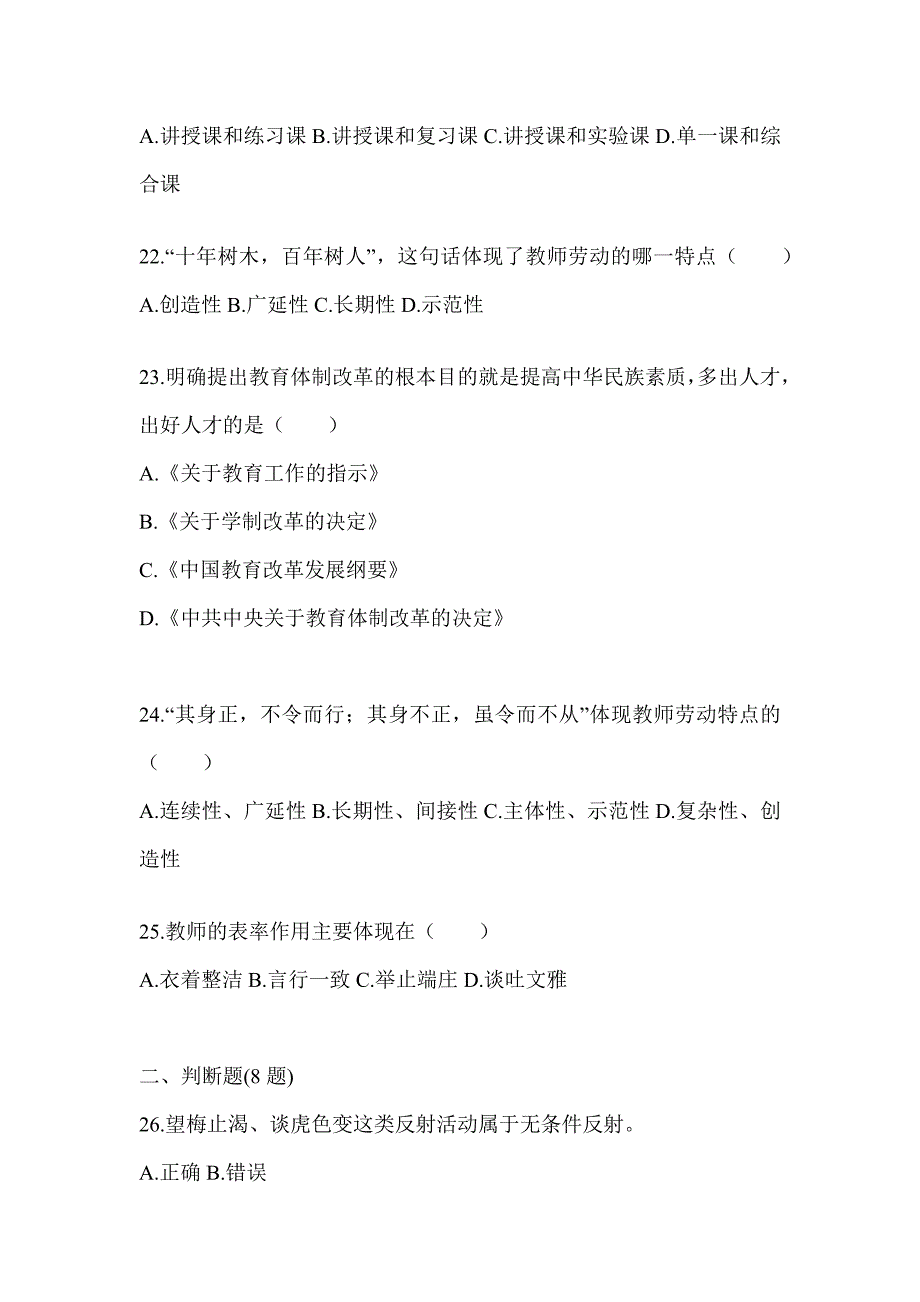 2024福建省成人高考专升本《教育理论》考试冲刺试卷及答案_第4页