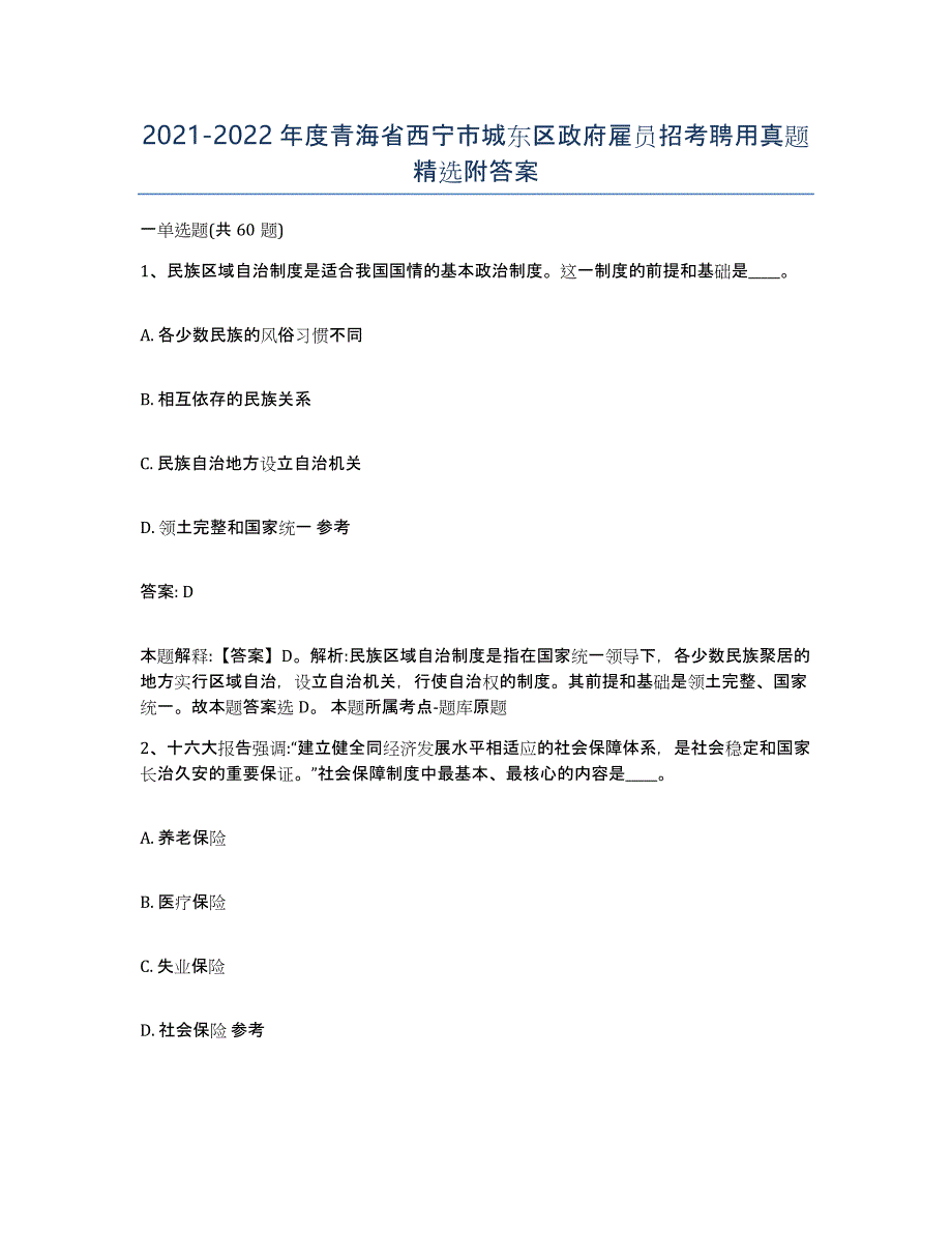 2021-2022年度青海省西宁市城东区政府雇员招考聘用真题附答案_第1页