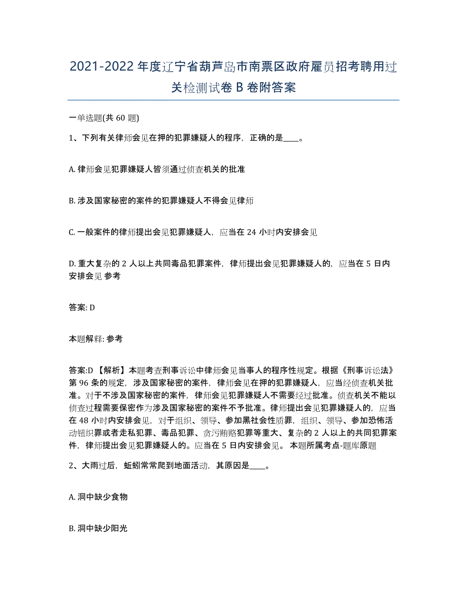 2021-2022年度辽宁省葫芦岛市南票区政府雇员招考聘用过关检测试卷B卷附答案_第1页