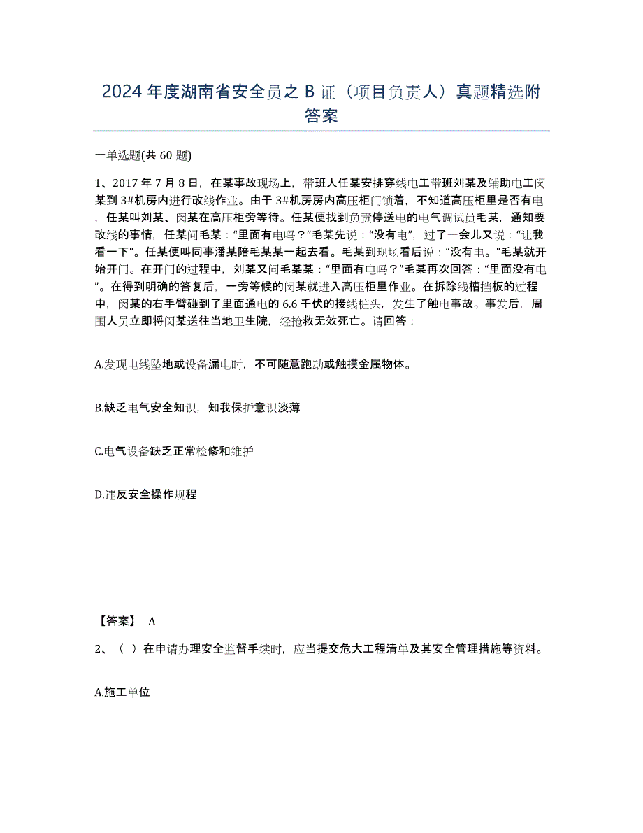 2024年度湖南省安全员之B证（项目负责人）真题附答案_第1页
