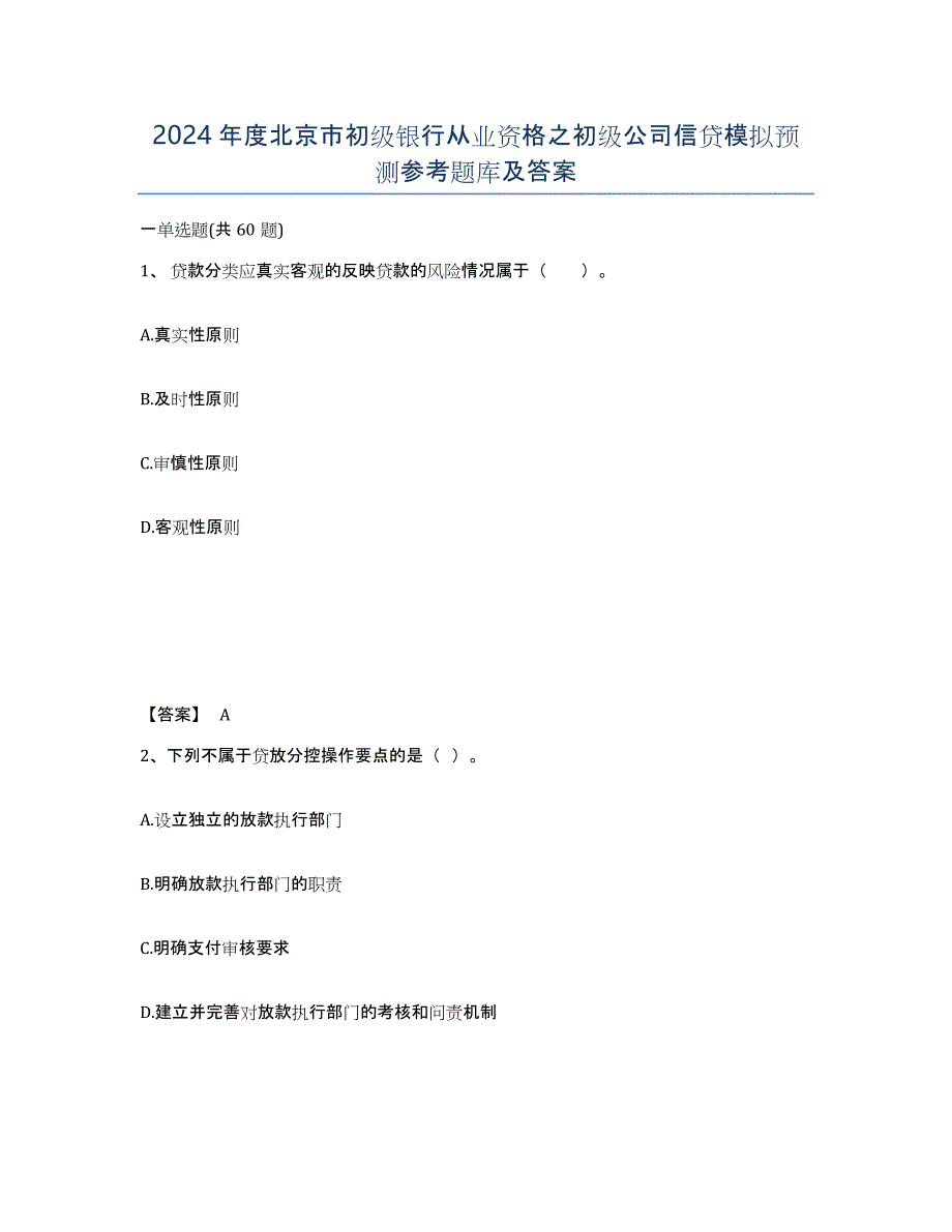 2024年度北京市初级银行从业资格之初级公司信贷模拟预测参考题库及答案_第1页