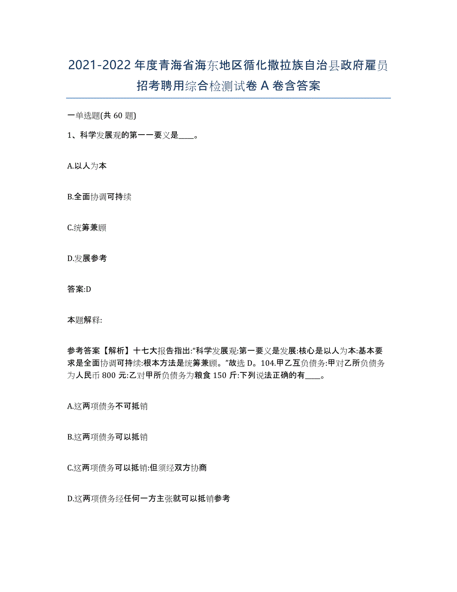 2021-2022年度青海省海东地区循化撒拉族自治县政府雇员招考聘用综合检测试卷A卷含答案_第1页