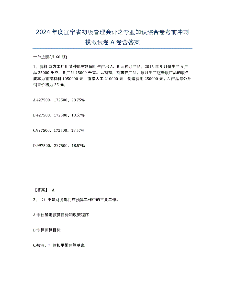 2024年度辽宁省初级管理会计之专业知识综合卷考前冲刺模拟试卷A卷含答案_第1页