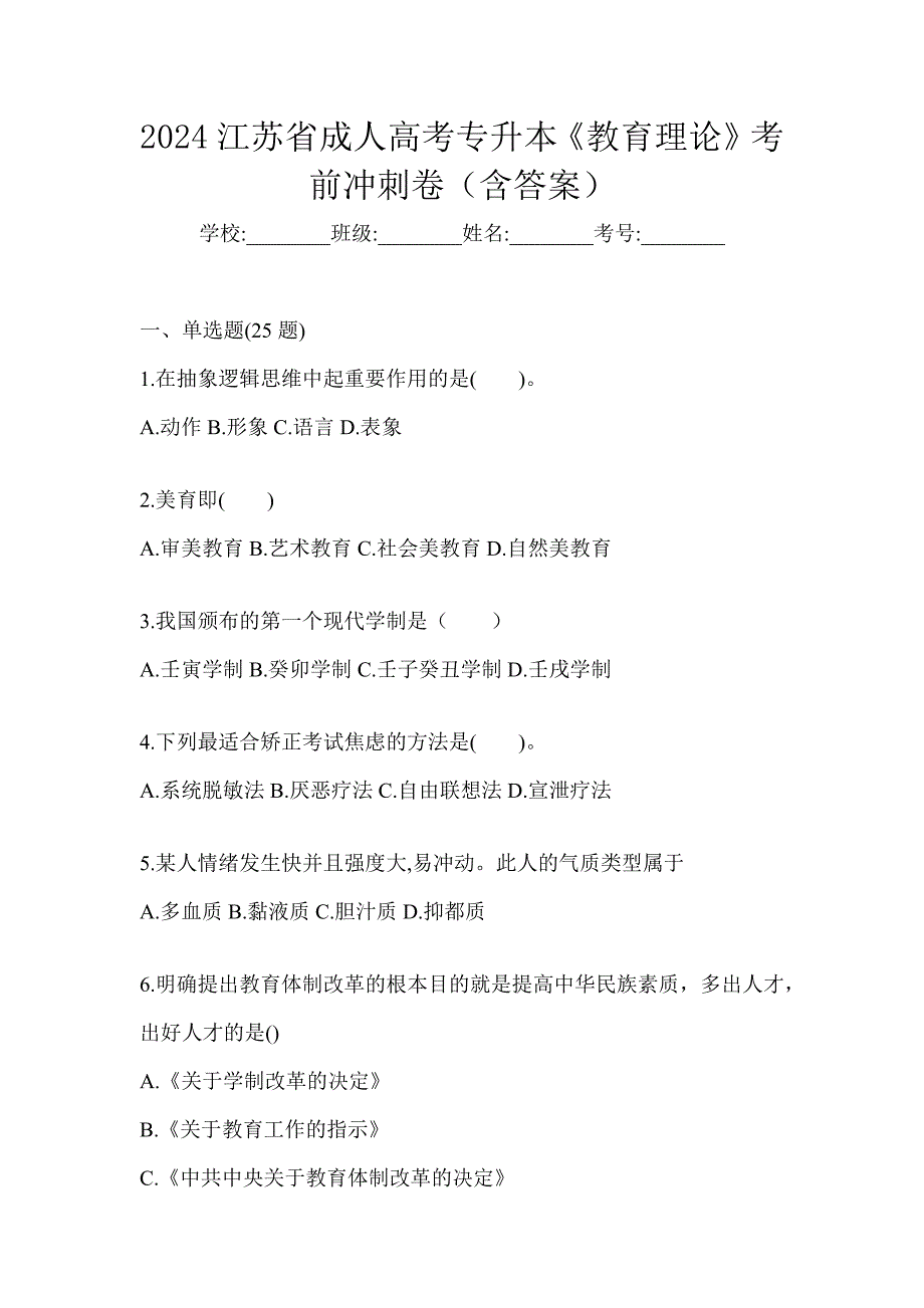 2024江苏省成人高考专升本《教育理论》考前冲刺卷（含答案）_第1页