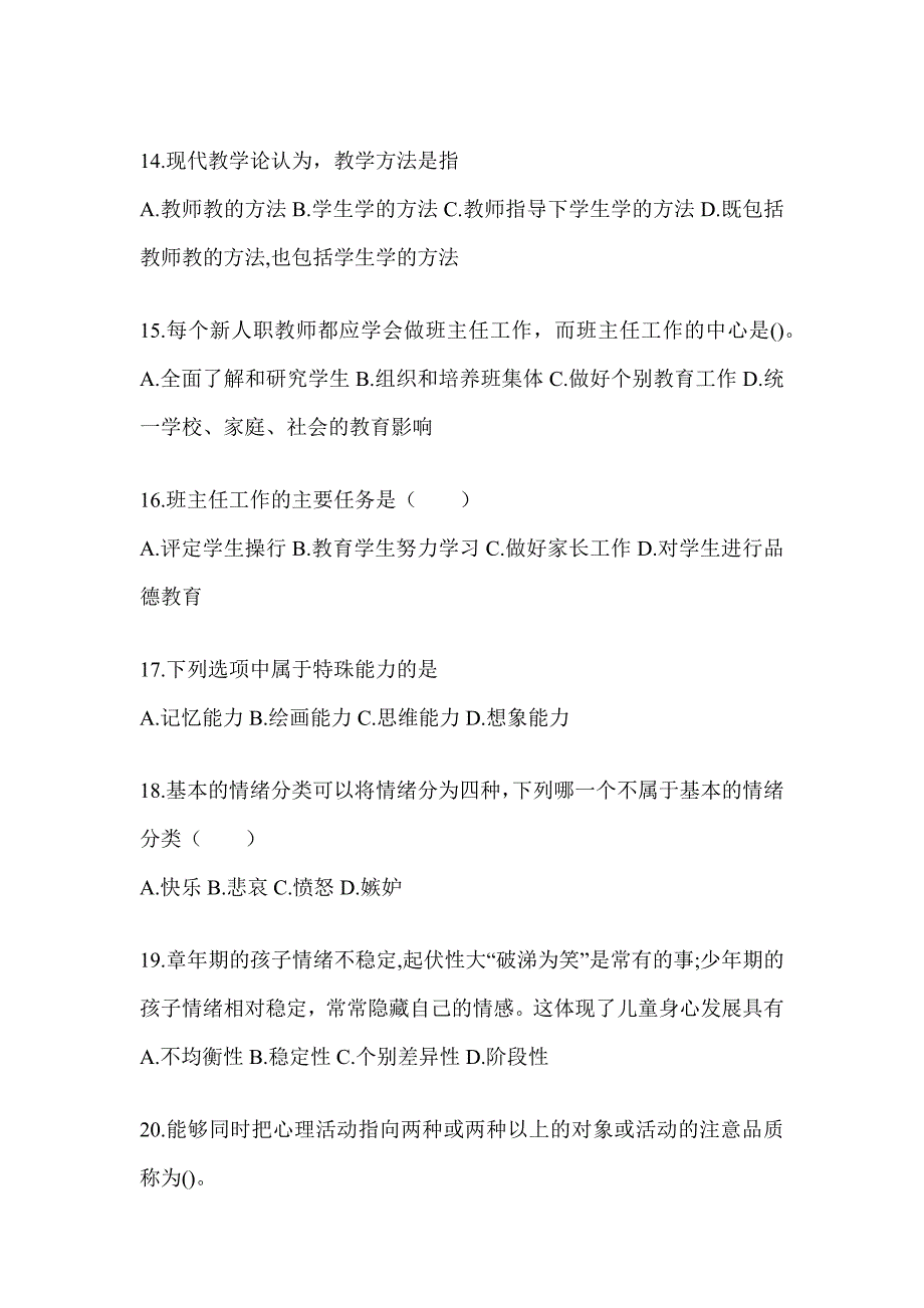 2024江苏省成人高考专升本《教育理论》考前冲刺卷（含答案）_第3页