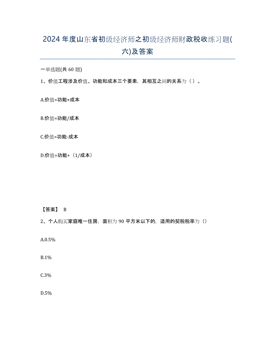 2024年度山东省初级经济师之初级经济师财政税收练习题(六)及答案_第1页