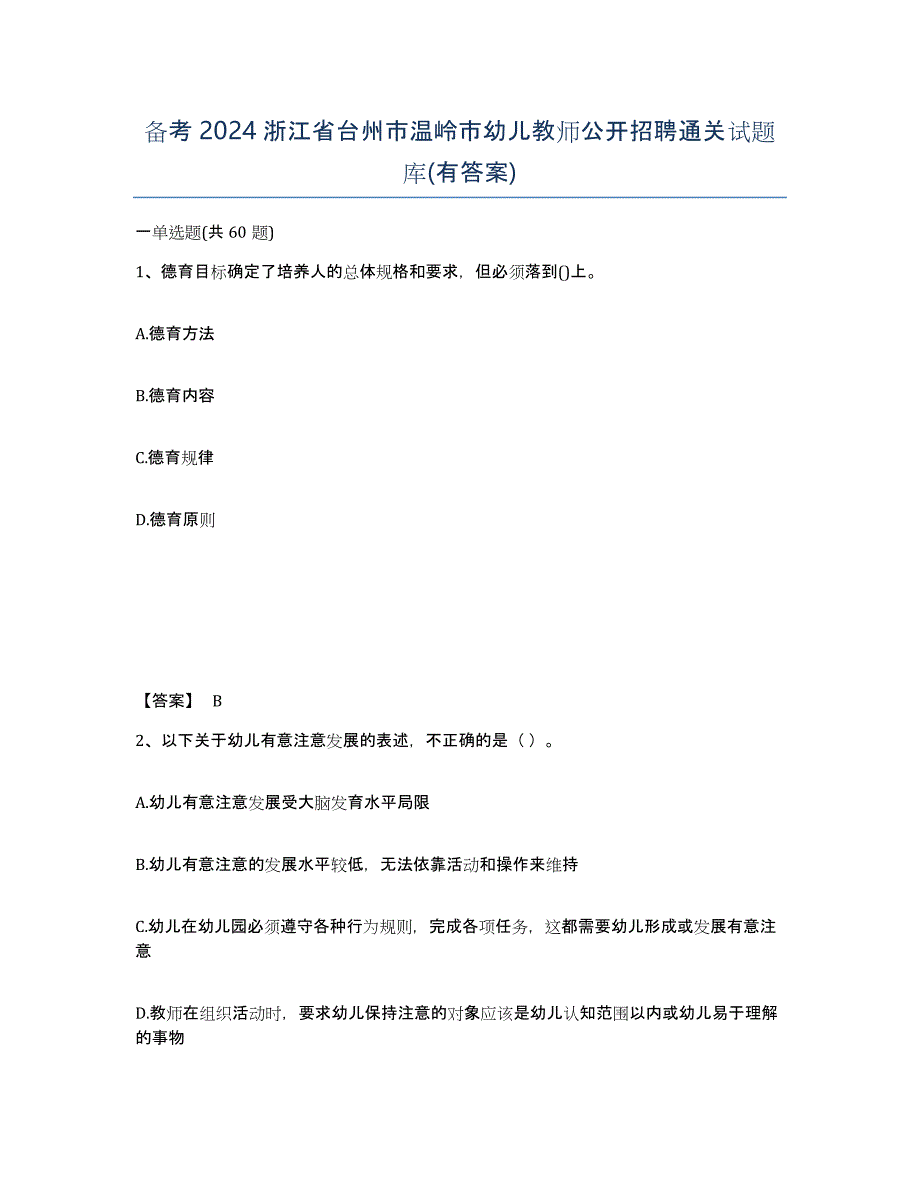 备考2024浙江省台州市温岭市幼儿教师公开招聘通关试题库(有答案)_第1页