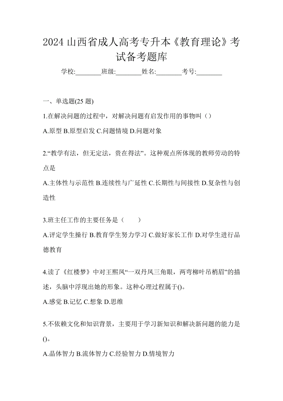 2024山西省成人高考专升本《教育理论》考试备考题库_第1页