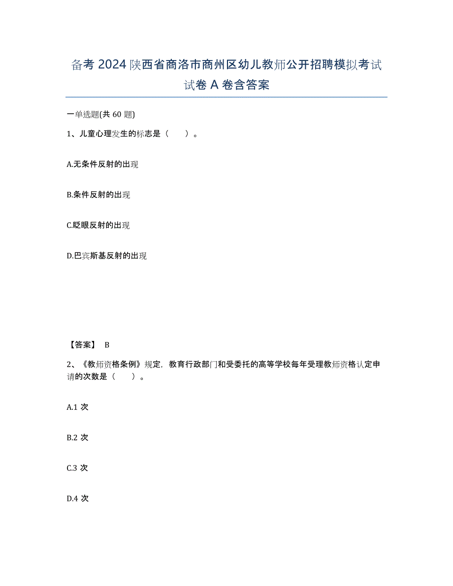 备考2024陕西省商洛市商州区幼儿教师公开招聘模拟考试试卷A卷含答案_第1页