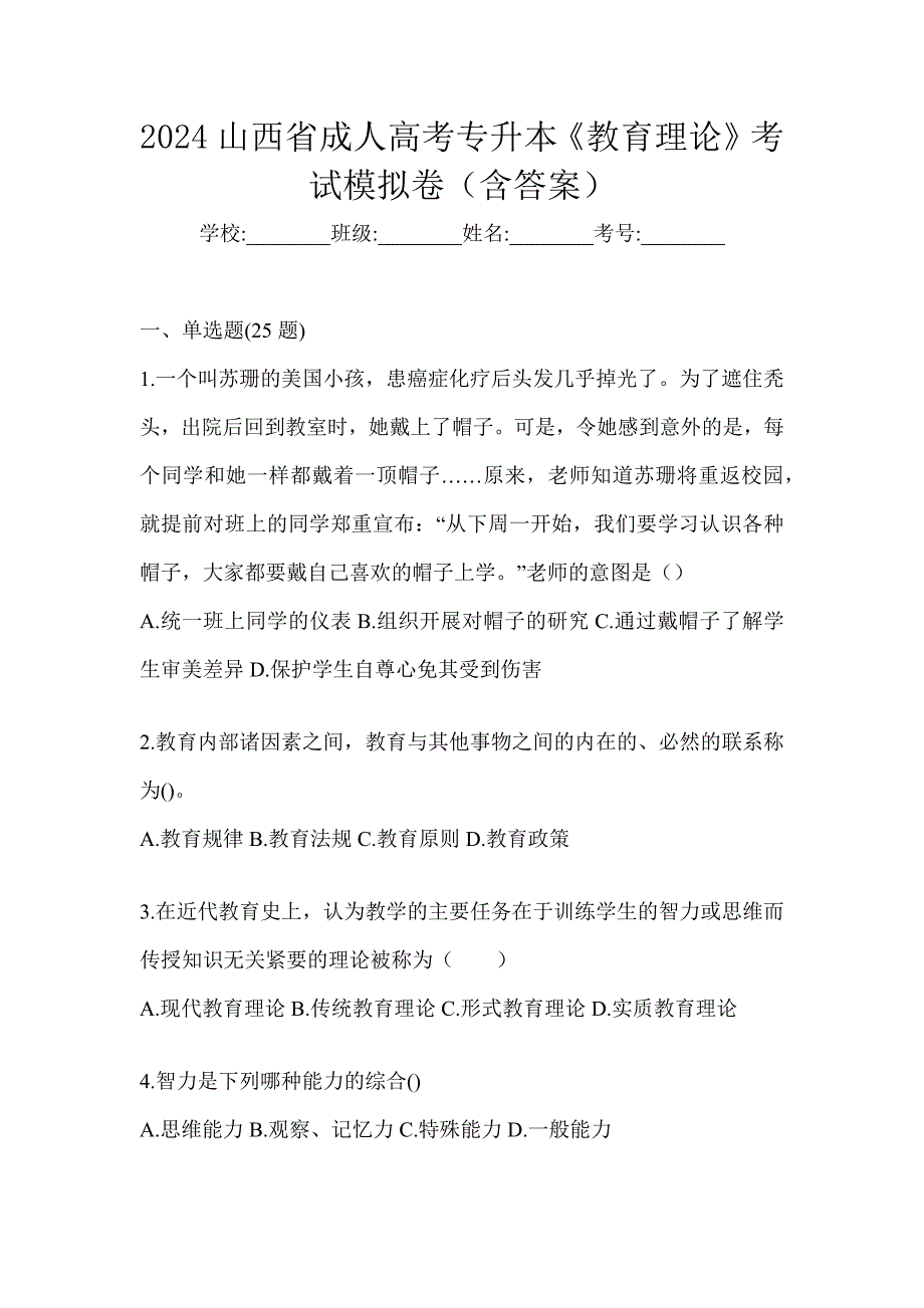 2024山西省成人高考专升本《教育理论》考试模拟卷（含答案）_第1页