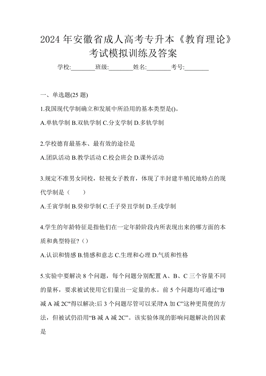 2024年安徽省成人高考专升本《教育理论》考试模拟训练及答案_第1页