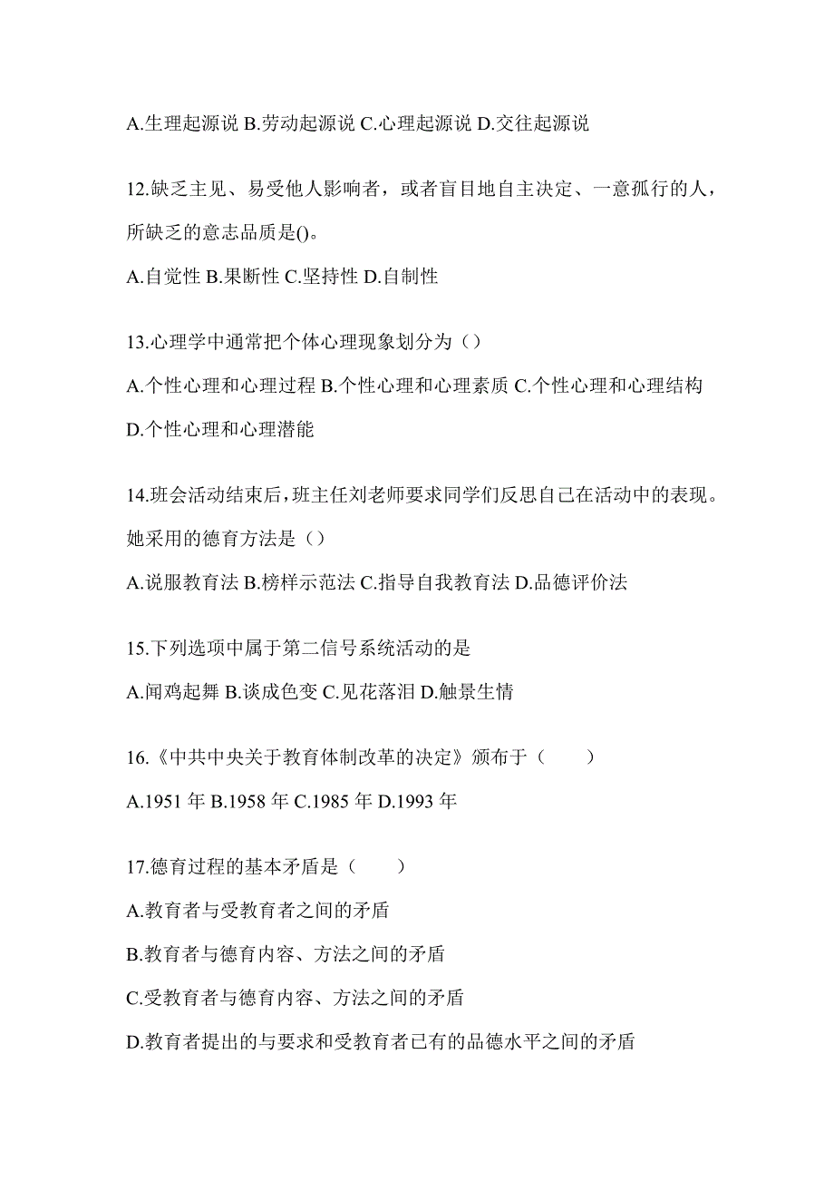 2024年安徽省成人高考专升本《教育理论》考试模拟训练及答案_第3页