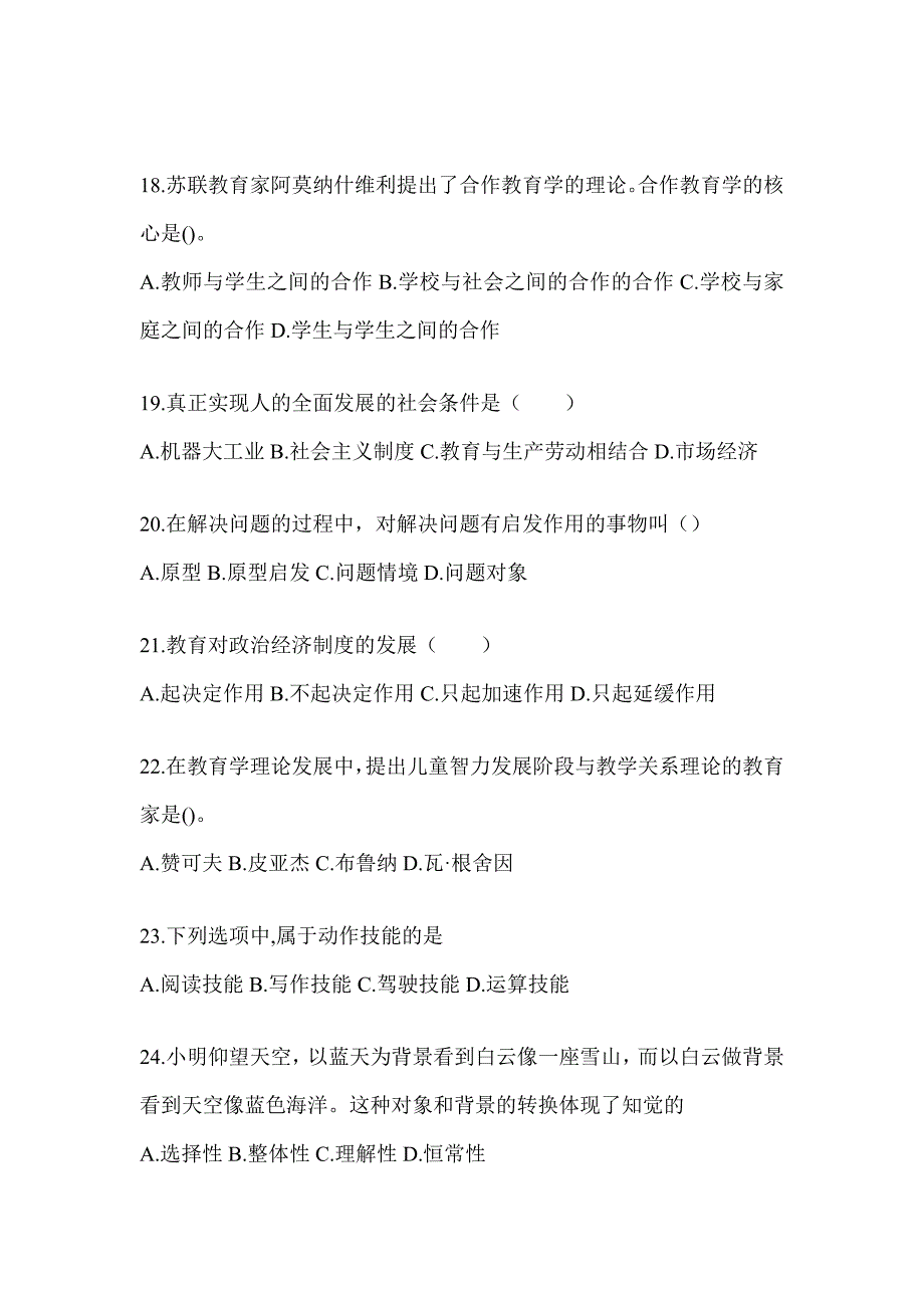 2024年安徽省成人高考专升本《教育理论》考试模拟训练及答案_第4页