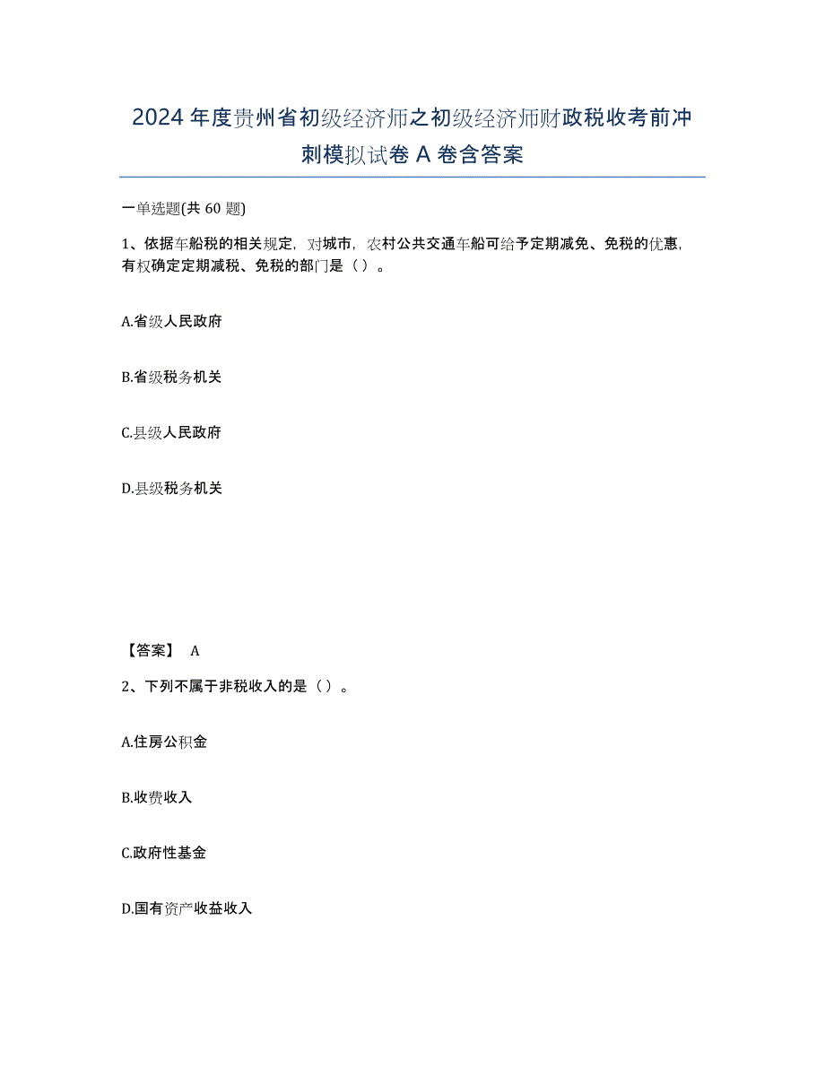 2024年度贵州省初级经济师之初级经济师财政税收考前冲刺模拟试卷A卷含答案_第1页