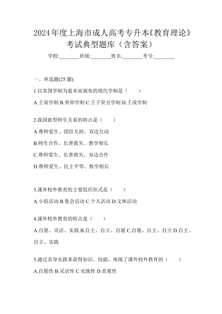 2024年度上海市成人高考专升本《教育理论》考试典型题库（含答案）_第1页