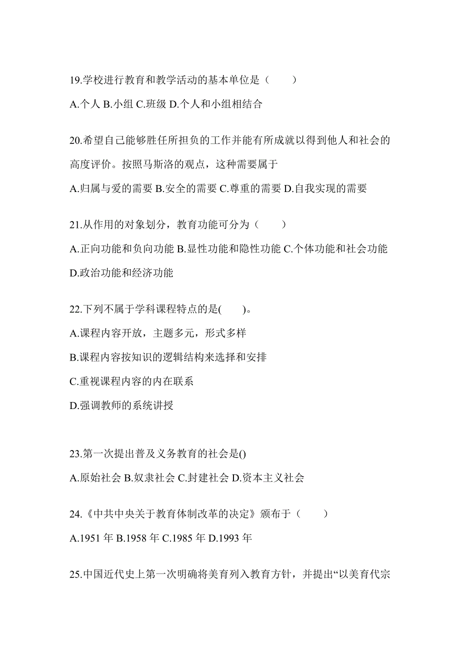 2024年度上海市成人高考专升本《教育理论》考试典型题库（含答案）_第4页