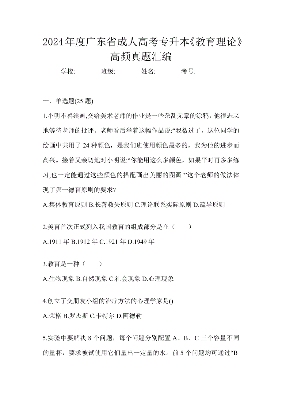 2024年度广东省成人高考专升本《教育理论》高频真题汇编_第1页