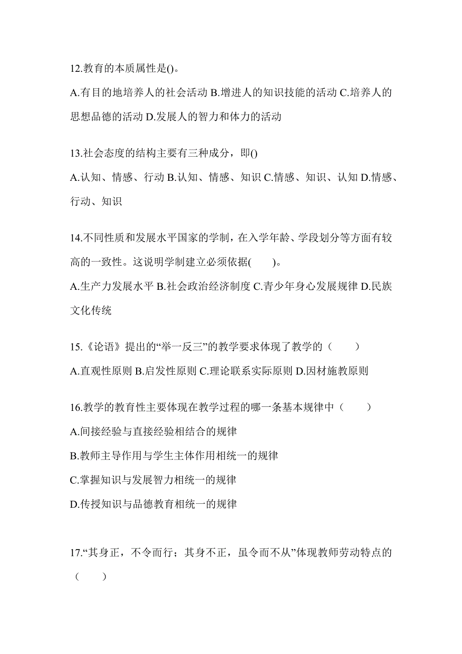 2024年度广东省成人高考专升本《教育理论》高频真题汇编_第3页