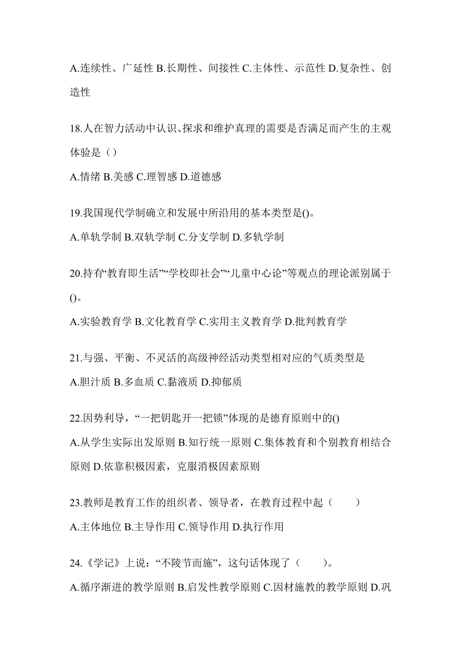 2024年度广东省成人高考专升本《教育理论》高频真题汇编_第4页