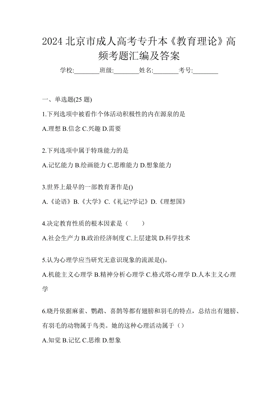 2024北京市成人高考专升本《教育理论》高频考题汇编及答案_第1页