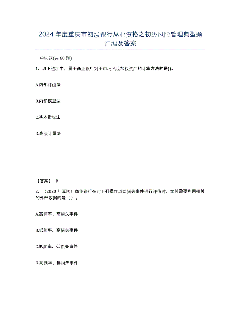 2024年度重庆市初级银行从业资格之初级风险管理典型题汇编及答案_第1页