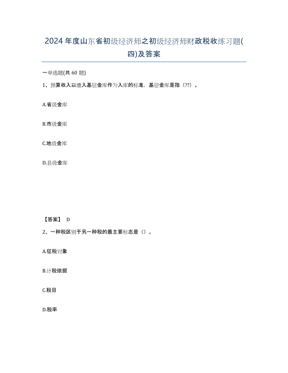 2024年度山东省初级经济师之初级经济师财政税收练习题(四)及答案_第1页