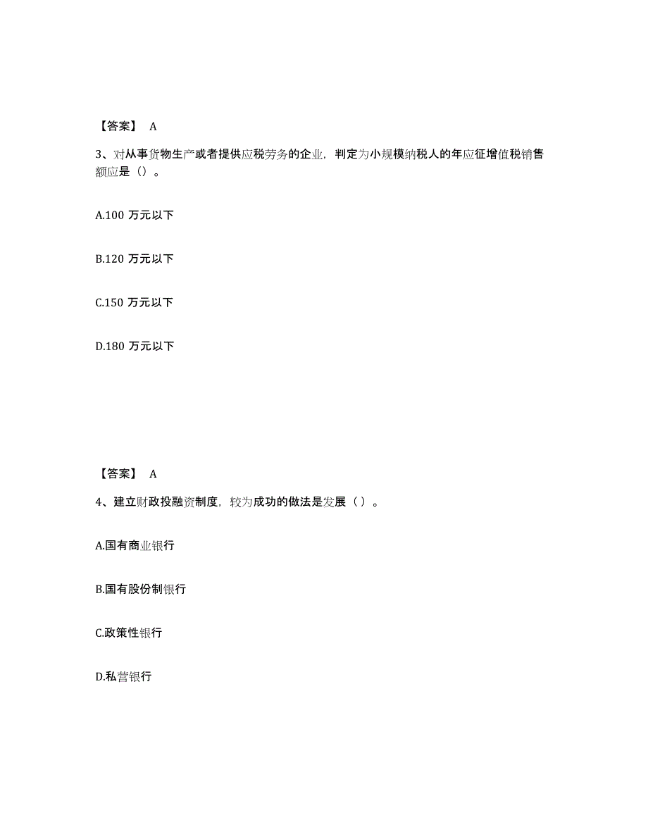 2024年度山东省初级经济师之初级经济师财政税收练习题(四)及答案_第2页