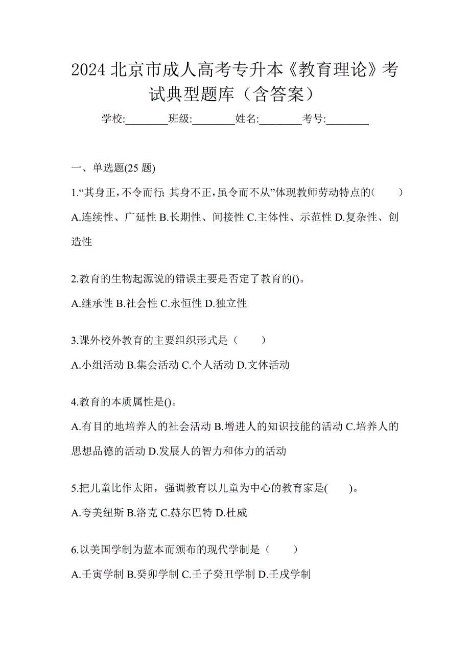 2024北京市成人高考专升本《教育理论》考试典型题库（含答案）_第1页