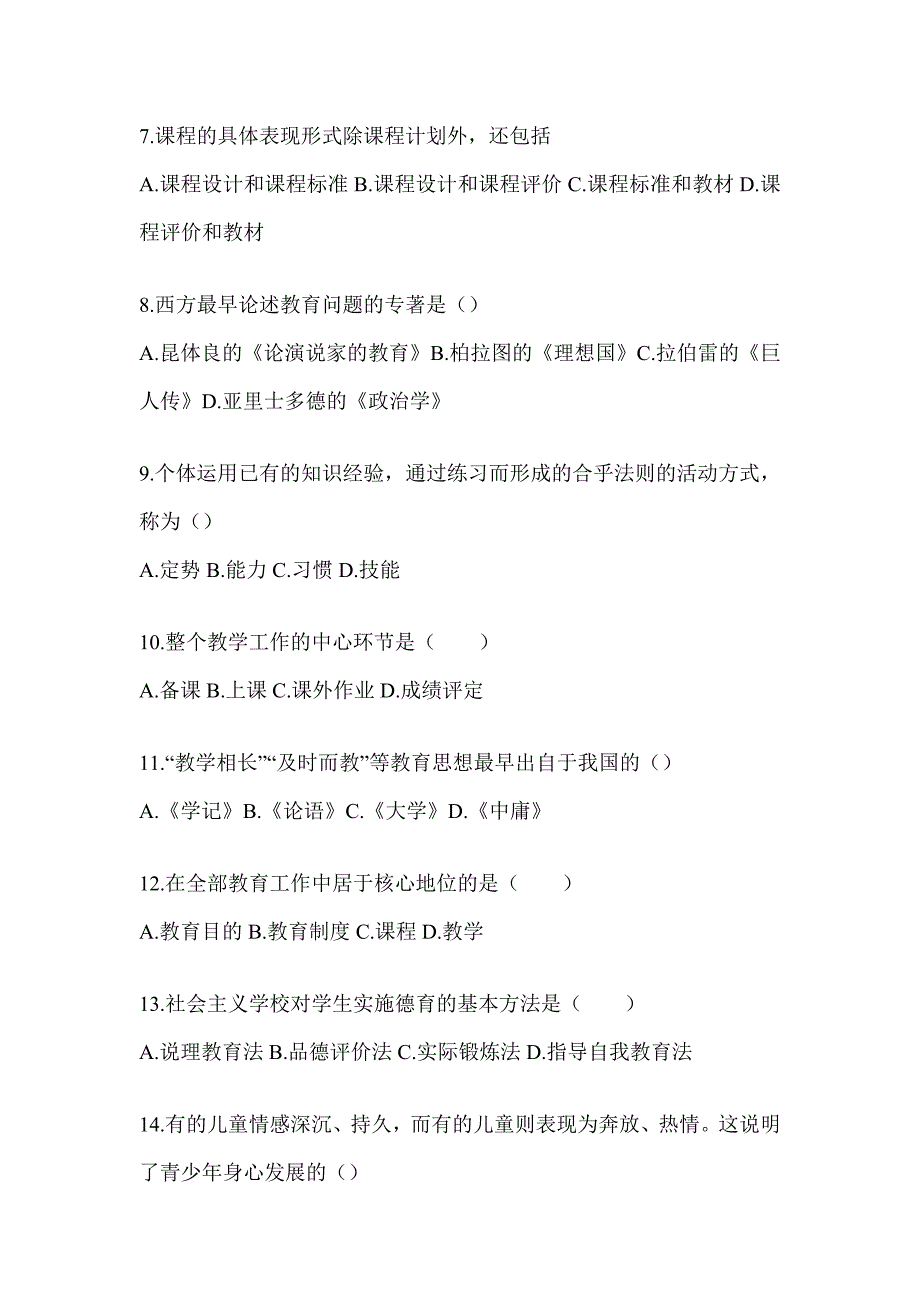 2024北京市成人高考专升本《教育理论》考试典型题库（含答案）_第2页