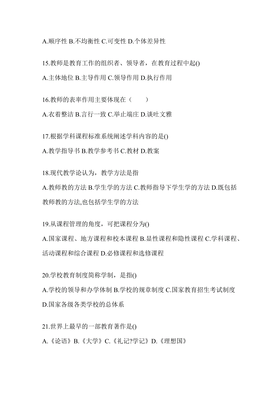 2024北京市成人高考专升本《教育理论》考试典型题库（含答案）_第3页