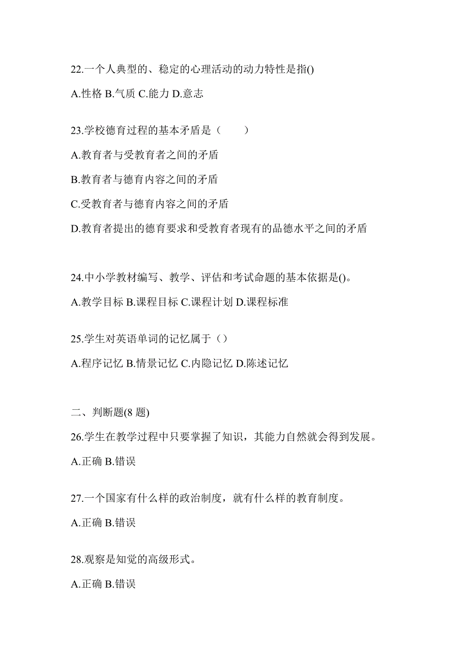 2024北京市成人高考专升本《教育理论》考试典型题库（含答案）_第4页