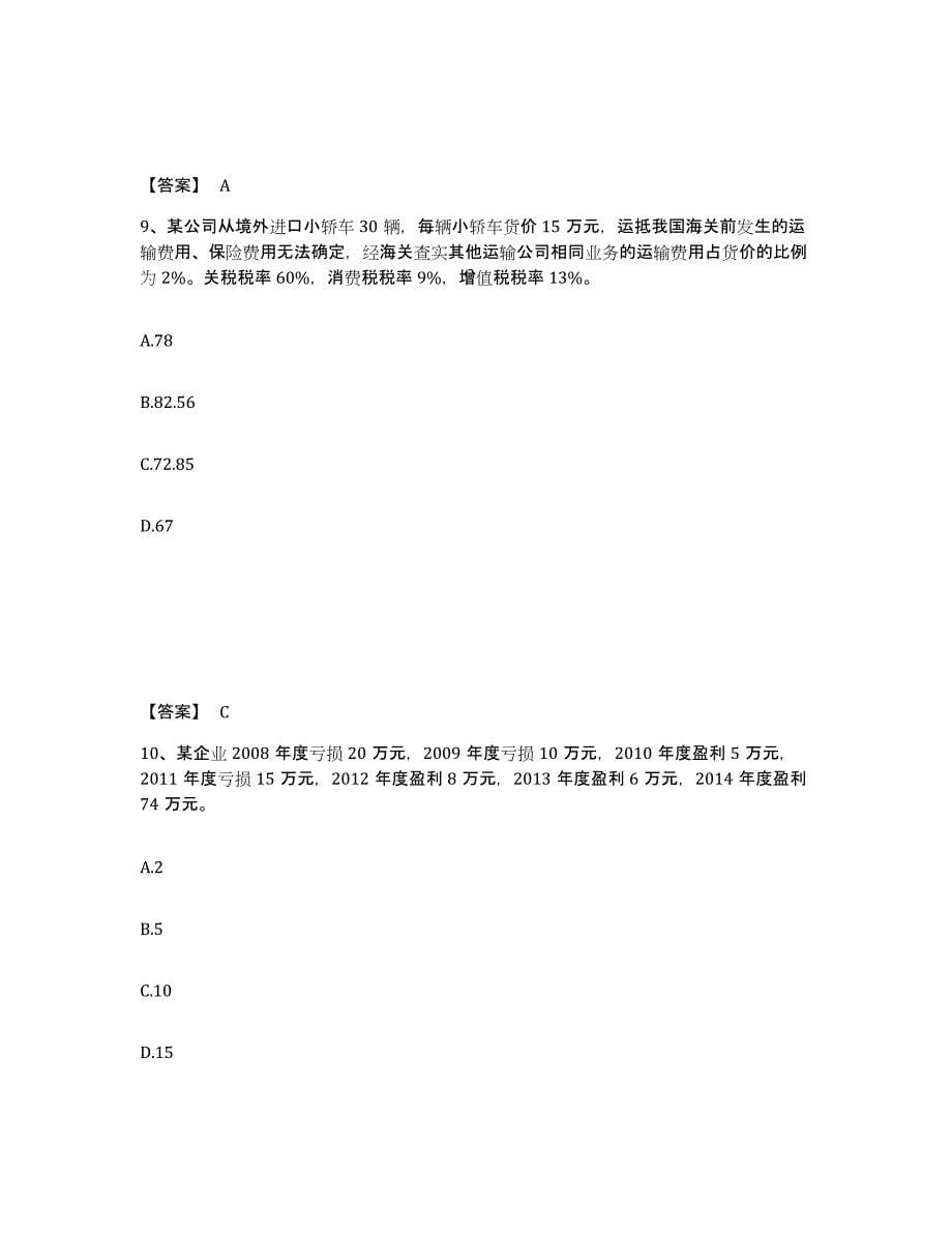 2024年度安徽省初级经济师之初级经济师财政税收真题练习试卷B卷附答案_第5页