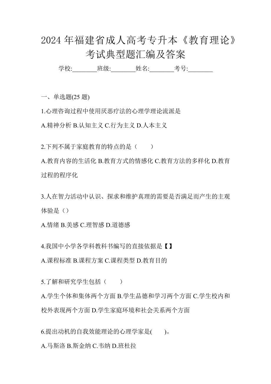 2024年福建省成人高考专升本《教育理论》考试典型题汇编及答案_第1页