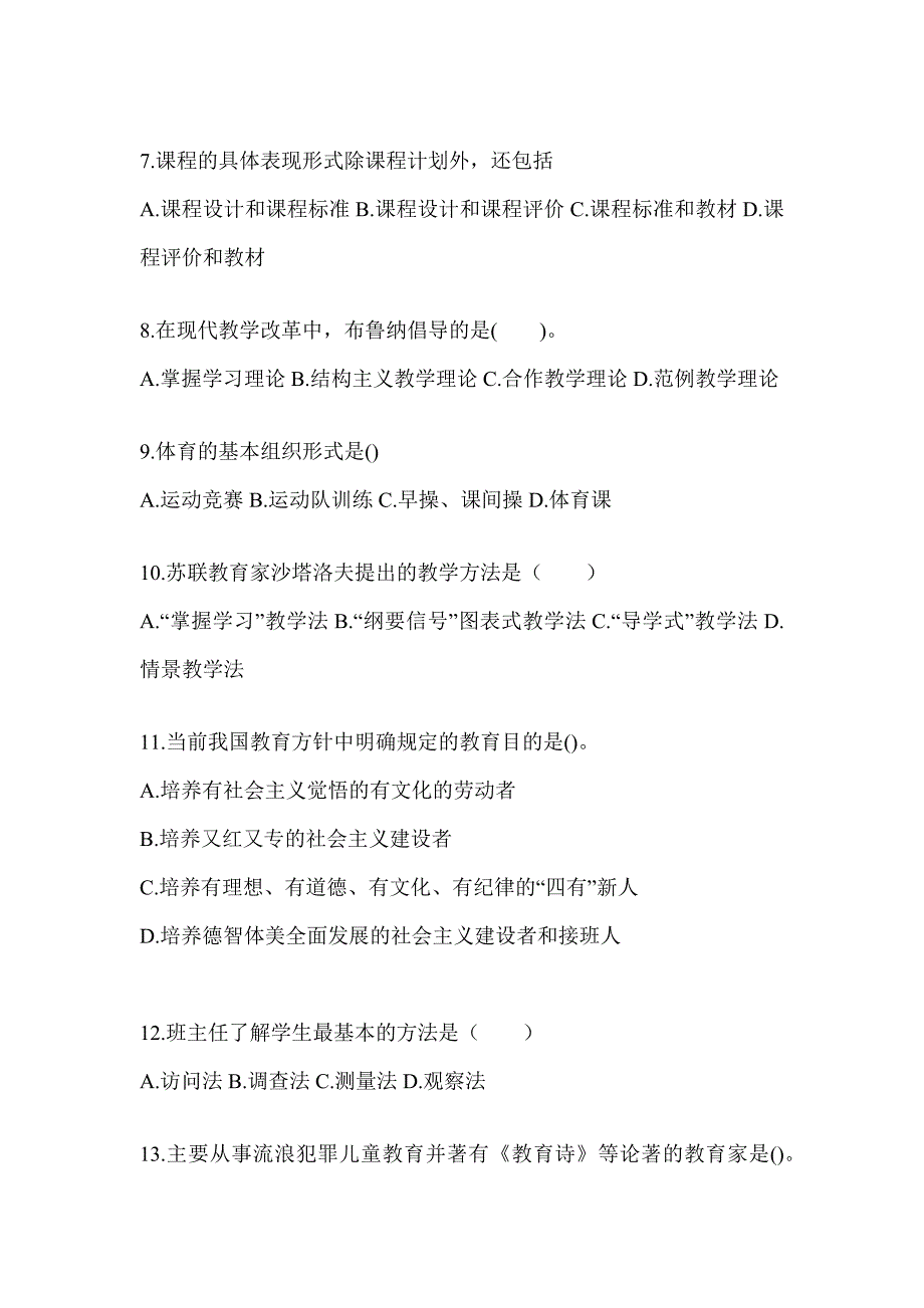 2024年福建省成人高考专升本《教育理论》考试典型题汇编及答案_第2页